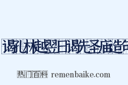 谒孔林越翌日谒先圣庙造句是什么意思的图片